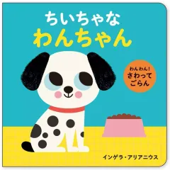 【中古】単行本(実用) ≪絵本≫ わんわん! さわってごらん ちいちゃな わんちゃんのサムネイル