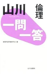 山川 一問一答倫理/倫理用語問題研究会
