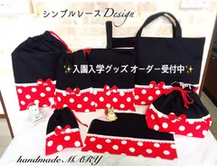 赤白ドットのシンプルレースデザイン　入園入学グッズオーダー専用ページ