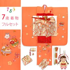 七五三 7歳 女の子 着物セット 正絹 絵羽付け 金駒刺繍 子供着物と結び帯 コーディネートセット「オレンジ系、鈴」IYS955f23629RR