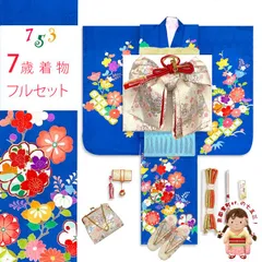 七五三 着物 正絹 フルセット 7歳 女の子  手描 盛金加工 金駒刺繍 古典柄 絵羽付け着物と結び帯セット「群青、松竹梅」IYS997f21693KAZ