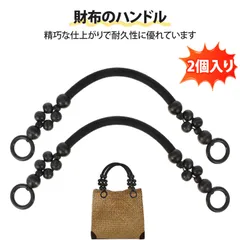 【2 個入り】持ち手 バッグ 持ち手 バッグの持ち手 木製ビーズ バッグハンドル 手作り用取っ手 丸型プラスチックリング付き レディース ハンドメイド用 交換用 パーツ かごバッグ／トートバッグ／レザーバッグDIYに最適