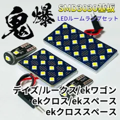 デイズ/ルークス/ekワゴン/ekクロス/ekスペース/ekクロススペース 用 ミツビシ LED ルームランプ 鬼爆基板 SMD3030 パーツ 車検対応
