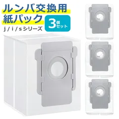 ルンバ 紙パック 3個セット 互換 交換 部品 s9+ j7+ i7+ i5+ i3+ j9+ e5 コンボj7+ 対応 クリーンベース パーツ 消耗品 お手入れ お得 ホコリ 舞い散りにくい