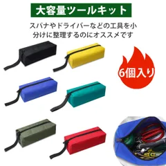 【6 個入り】工具バッグ ツールバッグ 工具入れ ポーチ 工具バッグ 小型 工具ポーチ 防水 600Dオックス 多機能 小物収納ポーチ 手提げ 工具袋 丈夫 耐摩耗 軽量 便利 整理用 収納ケース