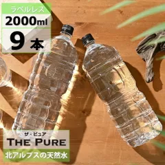 【 送料無料 】【 1ケース 】【 ラベルレス 】水 天然水 THE PURE 2000ml 9本 ザ ピュア おしゃれ 北アルプスの天然水 ラベルレス ミネラルウォーター 軟水 国産 硝酸態窒素 亜硝酸態窒素 PFOS PFOA PFAS 検出限界以下