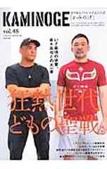 KAMINOGE 世の中とプロレスするひろば vol.48/KAMINOGE編集部【編】