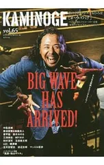 KAMINOGE vol.65 愛甲猛と鈴木みのるがやばい。/KAMINOGE編集部【編】