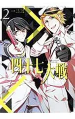 2025年最新】四十七大戦 12の人気アイテム - メルカリ