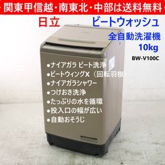 日立 ビートウォッシュ 10.0kg 全自動洗濯機 BW-V100C 2018年製 シャンパン ナイアガラ ビート洗浄 高い洗浄力 自動おそうじ 広い投入口 279h18