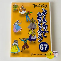 2025年最新】フォークダンス みんなでおどろうの人気アイテム