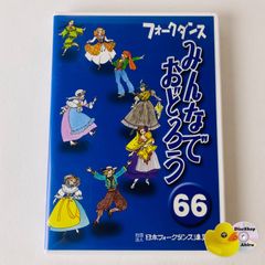 みんなでおどろうフォークダンス DVD - メルカリ
