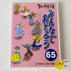 2025年最新】フォークダンス みんなでおどろうの人気アイテム