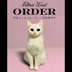うちの子オーダー　うちのこオーダー　オーダーメイド　ペットロス　ハンドメイド　猫　ねこ　ネコ　リアル　羊毛フェルト　ぬいぐるみ