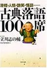 滑稽・人情・艶笑・怪談…… 古典落語100席 (PHP文庫)