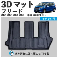 2026年最新】フリード マット gb7の人気アイテム - メルカリ