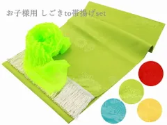 2点セット 七五三 お子様用 ポリエステル 志古貴（しごき）・ナイロン 帯揚げ 2点セット 全4色　ks-102