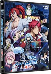극장판 환생했더니 슬라임이었던 건 홍련의 인연편 [DVD]/기쿠치 야스히토