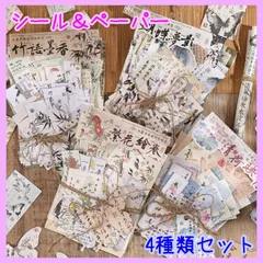 レトロペーパー デザインシール ジャンクジャーナルコラージュセット 水墨 4種類