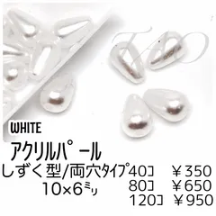 【40個】アクリル製 しずく型 パール調ビーズ（ホワイト）6×10mm 穴1mm ビーズアクセサリー制作に イヤーアクセサリー 上品 軽量 ［G-9］