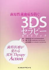 歯原性菌血症を防ぐ3DSセラピーガイドブック: 歯科医療が変わる3DSTherapy Action/浦口 昌秀