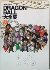 【希少】【絶版】【全巻初版】ドラゴンボール大全集7巻＋別巻2巻　カード付き 絶版初版】DRAGON BALLドラゴンボール 大全集 鳥山明 7巻 - メルカリ