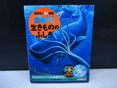 【図鑑】講談社の動く図鑑 WONDER move 生きもののふしぎ　※DVDなし