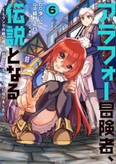 2026年最新】アラフォー冒険者、伝説となるの人気アイテム - メルカリ