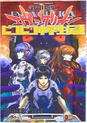 KADOKAWA カドカワコミックスA 行徒 新世紀エヴァンゲリオン ピコピコ中学生伝説 1