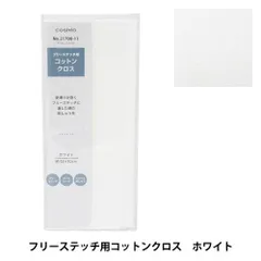 【新品・5営業日で発送】COSMO(コスモ)刺しゅう布 フリーステッチ用コットンクロス プリカットクロス 色番 (11)ホワイト (21700_11)【入数:5】