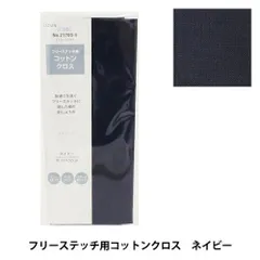 【新品・5営業日で発送】COSMO(コスモ)刺しゅう布 フリーステッチ用コットンクロス プリカットクロス 色番 (4)ネイビー (21700_4)【入数:5】