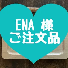 ENA 様 ご注文品