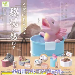 ただいま入浴中 秘湯を訪ねて エール 【全５種フルコンプセット】 温泉 風呂 動物 アニマル ミニチュア グッズ フィギュア ガチャガチャ カプセルトイ【即納 在庫品】【数量限定】【フルコンプリート】