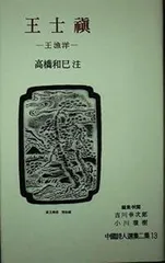2025年最新】岩波書店 中国詩人選集の人気アイテム - メルカリ