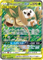 モクロー＆アローラナッシーGX RR [スカイレジェンド] SM10b 001/054 ポケモンカード ポケカ