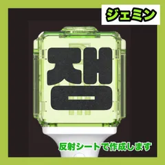 ジェミン nctdream  ペンライト   ステッカー  推し活 デコグッズ スピード発送 送料無料のサムネイル