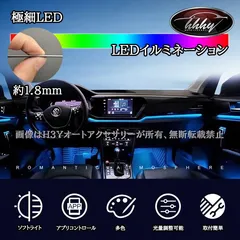 H3Y 極細LED イルミネーションLED アンビエントライト インテリアライン 64色 カットOK (6本入) フットライト 車 内装 ドレスアップ パーツ アクセサリー TX202
