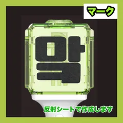 マーク nctdream  ペンライト ステッカー  推し活 デコグッズ スピード発送 送料無料