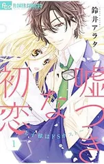 2025年最新】嘘つきな初恋~王子様はドSホスト~ 1 の人気アイテム