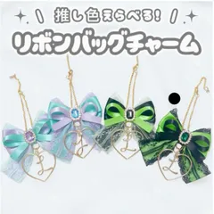 推し活女子必見♡選べるカラーとイニシャルのリボンバッグチャーム