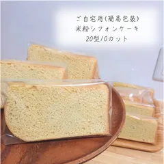 ┆ グルテンフリー ┆無添加 ◎ 身体に優しい ⑅⃛  米粉シフォンケーキ𐂐𓈒𓏸 焼き菓子