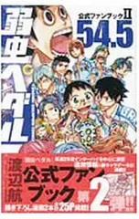 2025年最新】弱虫ペダルファンブックの人気アイテム - メルカリ