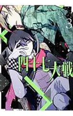 四十七大戦 1-10巻セット レンタル落ち 中学受験 学習漫画 四十七大戦