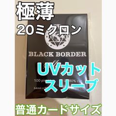 ブラックボーダー UVカットスリーブLサイズ100枚入 - メルカリ