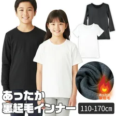 【送料無料】裏起毛 インナー 下着 あったかい 男の子 女の子 小学生 中学生 長袖 子供服 3分袖 半袖 肌着 あったか スクール キッズ Tシャツ 110 120 130 140 150 160 165 170 白 ホワイト