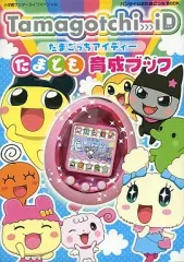 【中古】攻略本その他携帯 Tamagotch-iD たまごっちアイディー たまとも 育成ブック