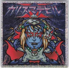 カリスマデビル　ビックリマン ビックリマン2000 カリスマデビルX 特別シール