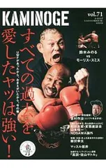 KAMINOGE 世の中とプロレスするひろば vol.71/KAMINOGE編集部【編】