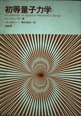 はじめまして相対性理論・はじめまして量子力学 - メルカリ