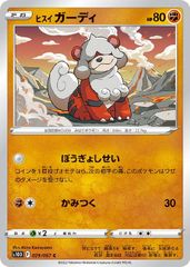ヒスイガーディ AR SV5a クリムゾンヘイズ 075/066 - メルカリ